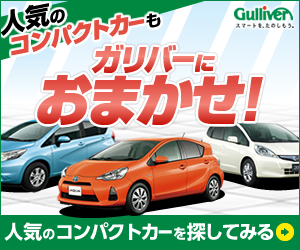 【中古車のガリバー】スマホで中古車購入