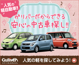 【中古車のガリバー】中古車購入